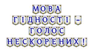 Тематична розтяжка «Мова гідності — голос нескорених!»