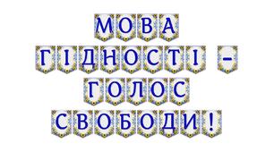 Яскрава розтяжка «Мова гідності — голос свободи!» для патріотичного оформлення освітнього простору