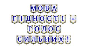 Розтяжка «Мова гідності — голос сильних!»: патріотичне оформлення освітнього простору