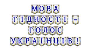 Тематична розтяжка «Мова гідності — голос українців!»