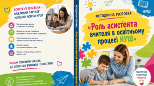 МЕТОДИЧНА РОЗРОБКА «Роль асистента вчителя в освітньому процесі НУШ»
