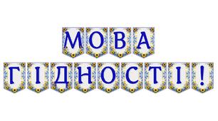 Яскрава тематична розтяжка «Мова гідності!» — стильне оформлення освітнього простору