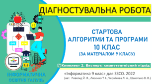 Діагностувальна робота "Інформатика. Старт 10 клас. Алгоритми та програми" Експерт-комплект (підручник авт. Ривкінд Й. Я. та ін., 2022)