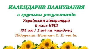 Календарне планування з ГР. Українська література. 6 клас НУШ. Калинич О. В. та ін. (35 год / 1 год на тиждень)