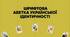 Шрифтова абетка української ідентичності: історія української боротьби від А до Я