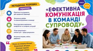 Методична розробка тренінгу «ЕФЕКТИВНА КОМУНІКАЦІЯ В КОМАНДІ СУПРОВОДУ»