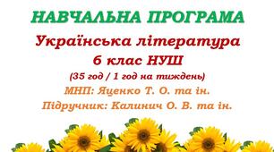 Навчальна програма. Українська література. 6 клас НУШ. Калинич О. В. та ін. (35 год / 1 год на тиждень)