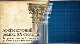 17. "ПОВЕРНЕННЯ ДО ІДЕАЛІВ КРАСИ МИНУЛОГО" (АРХІТЕКТУРА)