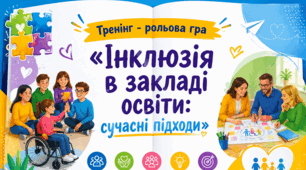 Тренінг - рольова гра «Інклюзія в закладі освіти: сучасні підходи»