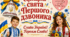 Сценарій  Першого дзвоника до Дня Знань 2026/2027 навчального року!
