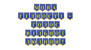 Патріотична розтяжка «Мова гідності — голос вільної людини!»