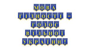 Розтяжка «Мова гідності — голос вільної України!»: патріотичне оформлення освітнього простору