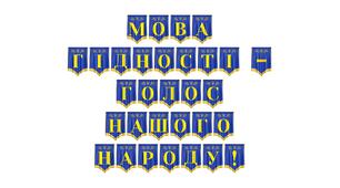 Розтяжка-гірлянда «Мова гідності — голос нашого народу!»: патріотичне оформлення освітнього простору