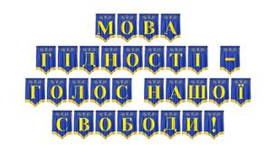Патріотична розтяжка «Мова гідності — голос нашої свободи!»