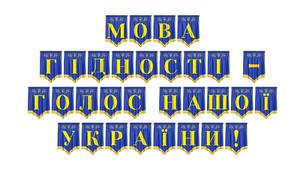 Розтяжка «Мова гідності — голос нашої України!» для патріотичного оформлення простору
