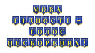 Патріотична розтяжка «Мова гідності — голос нескорених!» для оформлення освітнього простору