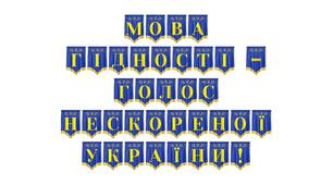 Патріотична розтяжка «Мова гідності — голос нескореної України!»