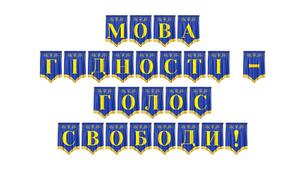 Патріотична розтяжка «Мова гідності — голос свободи!»