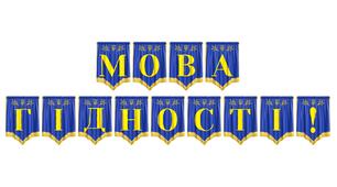 Патріотична розтяжка «Мова гідності!» — стильне оформлення освітнього простору