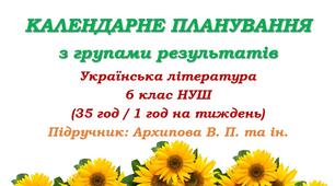 Календарне планування з ГР. Українська література. 6 клас НУШ. Архипова В. П. та ін. (35 год / 1 год на тиждень)