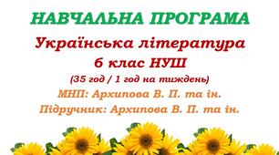 Навчальна програма. Українська література. 6 клас НУШ. Архипова В. П. та ін. (35 год / 1 год на тиждень)