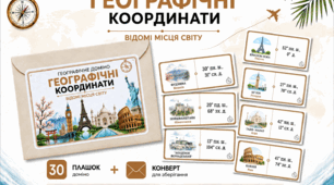 Доміно «Географічні координати. Відомі місця світу»