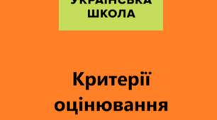 Критерії оцінювання результатів навчання учнів з інформатики