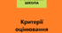 Критерії оцінювання результатів навчання учнів з інформатики