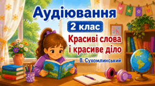 2 клас 💖 Аудіювання: В.Сухомлинський "Красиві слова і красиве діло"