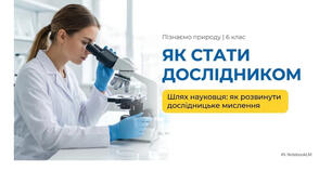 6 клас. Презентація "Як стати дослідником" НУШ