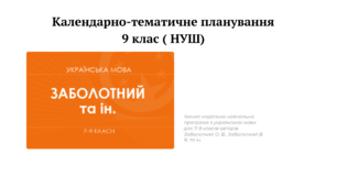 Календарно тематичне планування 9 клас НУШ 2026/2027 н.р.