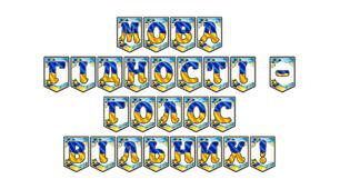 Яскрава патріотична розтяжка «Мова гідності — голос вільних!»