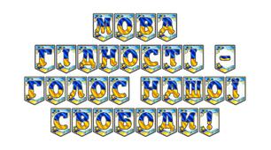 Яскрава патріотична розтяжка «Мова гідності — голос нашої свободи!»