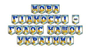Патріотична розтяжка «Мова гідності — голос нашої України!»