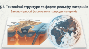 Презентація "§ 5. Тектонічні структури та форми рельєфу материків" 7 клас НУШ