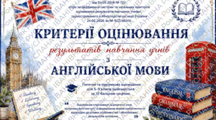 Критерії оцінювання результатів навчання учнів з англійської мови 2026-2027н.р. (згідно з наказом Міністерства освіти і науки України від 04 травня 2026 року № 722 «Про затвердження системи та загальних критеріїв оцінювання результатів навчання учнів»)