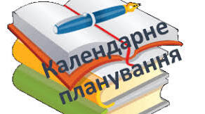 Календарно-тематичне планування   з алгебри. 9 клас. Підручник О. Істер