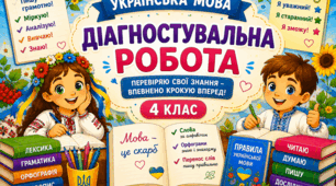урок 10 Діагностувальна робота з української мови за розділом " Повторюю знання про звуки і букви". 4 клас.