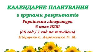 Календарне планування з ГР. Українська література. 6 клас НУШ. Авраменко О. М. (35 год / 1 год на тиждень)
