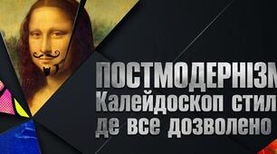 19. "ПОСТМОДЕРНІЗМ - КАЛЕЙДОСКОП СТИЛІВ І НАПРЯМІВ"