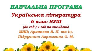 Навчальна програма. Українська література. 6 клас НУШ. Авраменко О. М. (35 год / 1 год на тиждень)