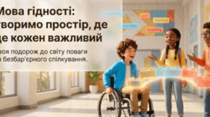Перший урок 2026 – 2027. Мова гідності: творимо простір, де кожний важливий. Презентація