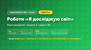 Пакет робіт · Семестр 1 (3 клас, Я досліджую світ, Жаркова І. І., Мечник Л. А., Роговська Л. І., Пономарьова Л. О., Антонов О. Г.)