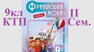 2 семестр ктп 9 клас Французька мова підручник Чумак 2026 КТП на II семестр 9 клас, дві години на тиждень, 38 уроків . Календарно-тематичне планування 2026 нуш