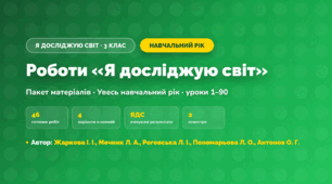 Пакет робіт за навчальний рік (3 клас, Я досліджую світ, Жаркова І. І., Мечник Л. А., Роговська Л. І., Пономарьова Л. О., Антонов О. Г.)