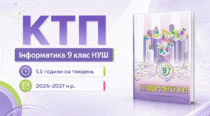 Календарно-тематичний план "Інформатика" 9 клас НУШ, підручник Н. В. Морзе, О. В. Барна, 1,5 год/тиж на 2026-2027 н.р.