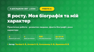 Практична робота «Я росту. Моя біографія та мій характер» (3 клас, Я досліджую світ, Тагліна О. В., Агєєва О. В., Котелянець Н. В., Вдовенко В. В.)