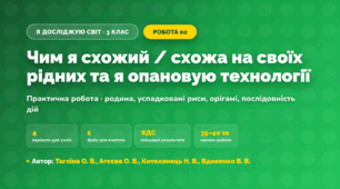 Практична робота «Чим я схожий / схожа на своїх рідних та я опановую технології» (3 клас, Я досліджую світ, Тагліна О. В., Агєєва О. В., Котелянець Н. В., Вдовенко В. В.)