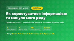Практична робота «Як користуватися інформацією та минуле мого роду» (3 клас, Я досліджую світ, Тагліна О. В., Агєєва О. В., Котелянець Н. В., Вдовенко В. В.)