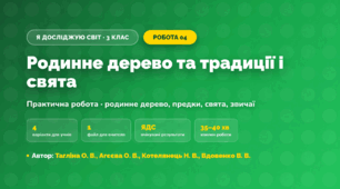 Практична робота «Родинне дерево та традиції і свята» (3 клас, Я досліджую світ, Тагліна О. В., Агєєва О. В., Котелянець Н. В., Вдовенко В. В.)